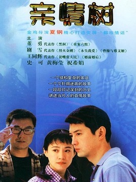 亲情树剧情介绍_纵横剧情网