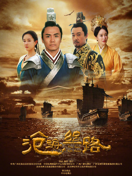 沧海丝路剧情介绍_纵横剧情网
