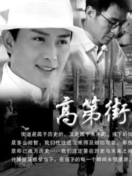 高第街剧情介绍_纵横剧情网
