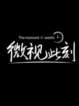 微视此刻大电影剧情介绍_纵横剧情网