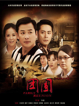 团圆剧情介绍_纵横剧情网