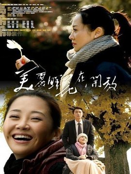美丽鲜花在开放剧情介绍_纵横剧情网