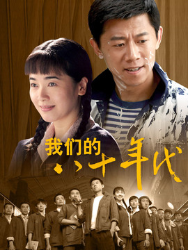 我们的八十年代剧情介绍_纵横剧情网