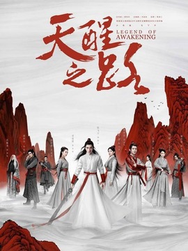 天醒之路剧情介绍_纵横剧情网