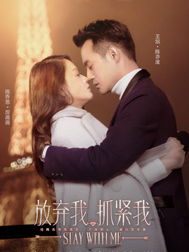 放弃我，抓紧我剧情介绍_纵横剧情网