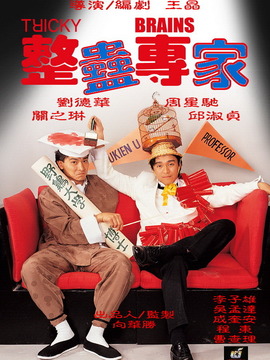 整蛊专家剧情介绍_纵横剧情网