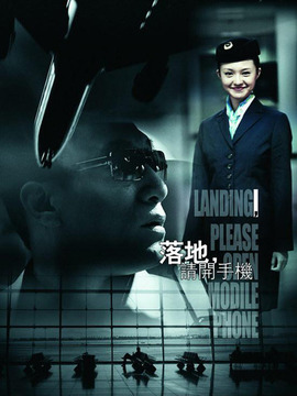 落地请开手机剧情介绍_纵横剧情网