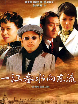 一江春水向东流剧情介绍_纵横剧情网