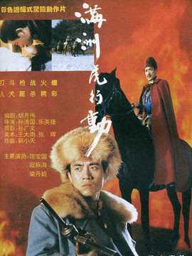 满洲虎行动剧情介绍_纵横剧情网