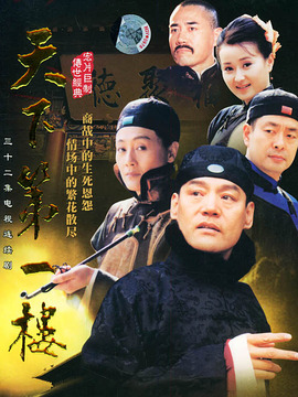 天下第一楼剧情介绍_纵横剧情网