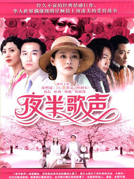 夜半歌声剧情介绍_纵横剧情网