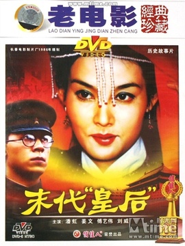 末代皇后剧情介绍_纵横剧情网