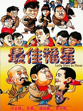 最佳福星剧情介绍_纵横剧情网