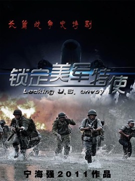 锁定美军特使剧情介绍_纵横剧情网
