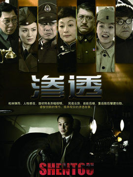 渗透剧情介绍_纵横剧情网