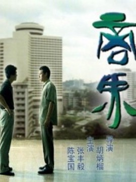 商界剧情介绍_纵横剧情网