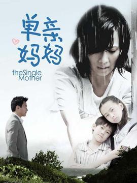 单亲妈妈1剧情介绍_纵横剧情网