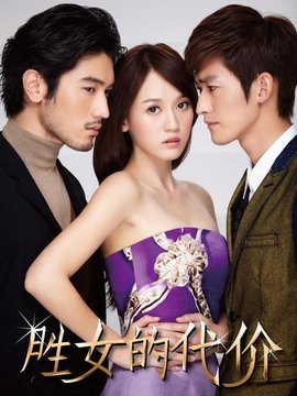 胜女的代价1剧情介绍_纵横剧情网