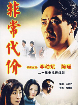 非常代价剧情介绍_纵横剧情网