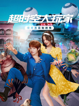 超时空大玩家剧情介绍_纵横剧情网