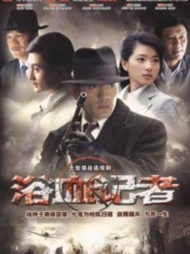 浴血记者剧情介绍_纵横剧情网