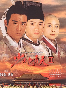 少年包青天2剧情介绍_纵横剧情网