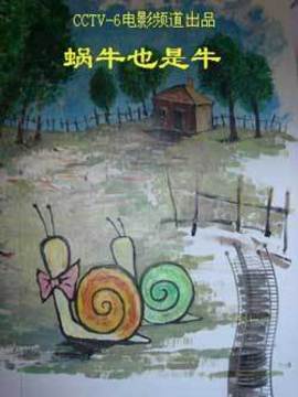 蜗牛也是牛剧情介绍_纵横剧情网