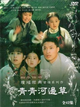 青青河边草剧情介绍_纵横剧情网