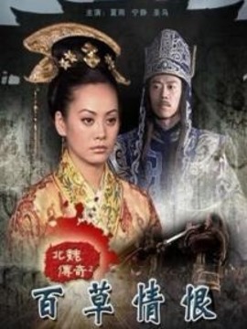 北魏传奇之百草情恨剧情介绍_纵横剧情网