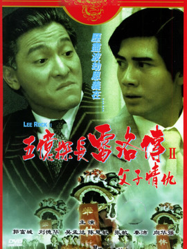 五亿探长雷洛传2父子情仇剧情介绍_纵横剧情网