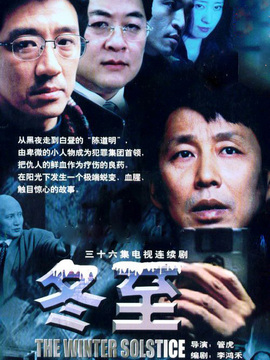 冬至剧情介绍_纵横剧情网