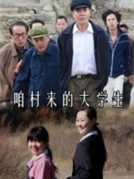 咱村来的大学生剧情介绍_纵横剧情网