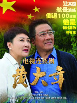 黄大年剧情介绍_纵横剧情网