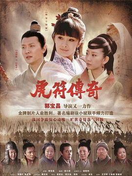 虎符传奇剧情介绍_纵横剧情网