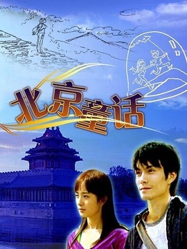 北京童话剧情介绍_纵横剧情网