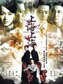 上海，上海剧情介绍_纵横剧情网