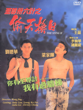 至尊三十六计之偷天换日剧情介绍_纵横剧情网