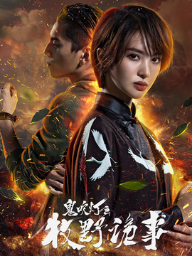 鬼吹灯之牧野诡事第二季剧情介绍_纵横剧情网