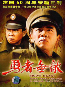 勇者无敌剧情介绍_纵横剧情网