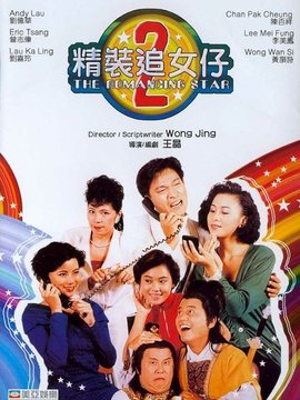 精装追女仔续集剧情介绍_纵横剧情网