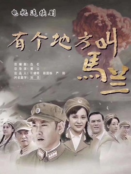 有个地方叫马兰剧情介绍_纵横剧情网