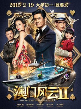 澳门风云2剧情介绍_纵横剧情网