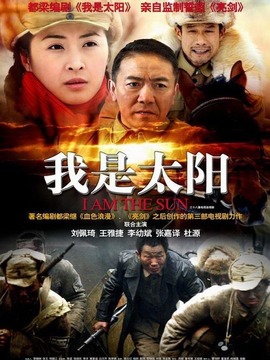 我是太阳剧情介绍_纵横剧情网