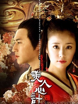 美人心计剧情介绍_纵横剧情网