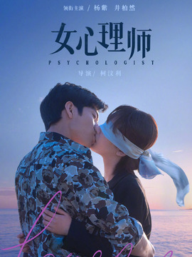 女心理师剧情介绍_纵横剧情网