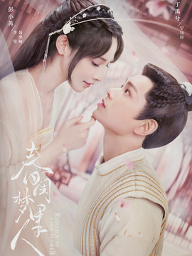 春闺梦里人剧情介绍_纵横剧情网