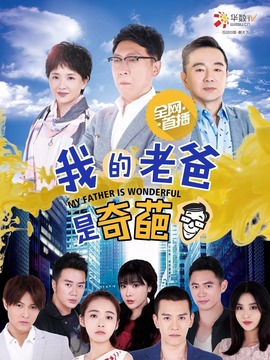 我的老爸是奇葩剧情介绍_纵横剧情网