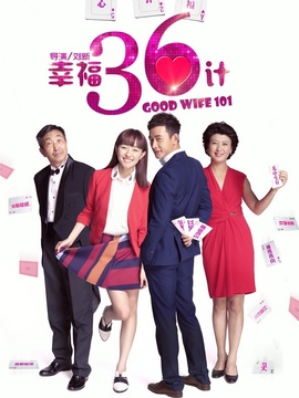 幸福36计剧情介绍_纵横剧情网