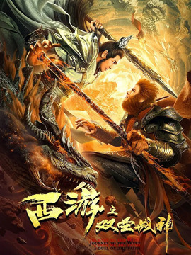 西游之双圣战神剧情介绍_纵横剧情网