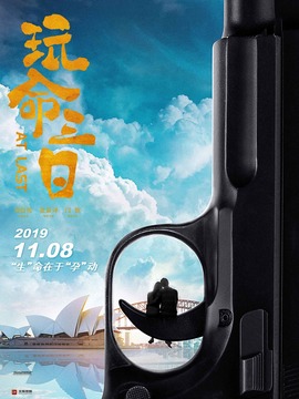 玩命三日剧情介绍_纵横剧情网